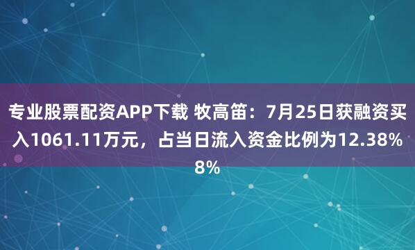 专业股票配资APP下载 牧高笛:7月25日获融资买入1061.11万元,占当日流入资金比例为12.38%