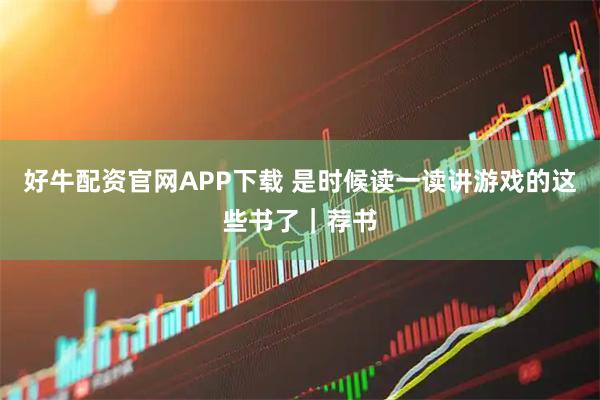 好牛配资官网APP下载 是时候读一读讲游戏的这些书了｜荐书
